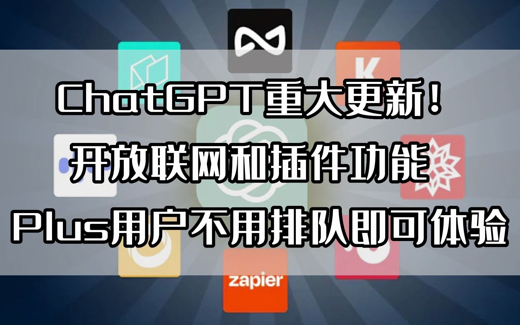ChatGPT因需求量太大暂时关闭Plus付费