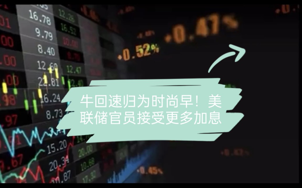 梅斯特：现在判断美联储5月是否需要加息为时尚早，还要观察经济形势！