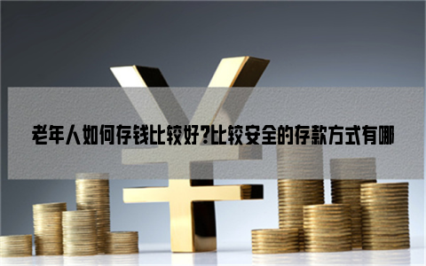 老年人存款一年期好还是三年期好？