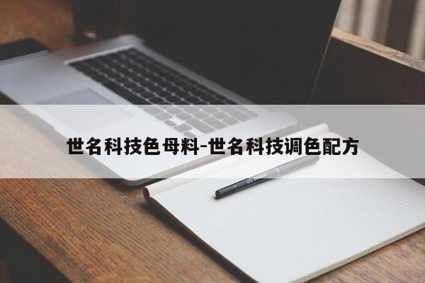 世名科技控制权拟变更 江苏锋晖将成控股股东