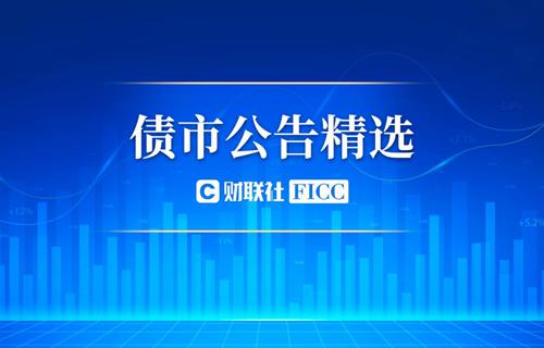 2只债券宣布展期 5只债券取消发行|债市风控周报