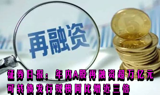 2024年特殊再融资债发行 全年规模有望超万亿元
