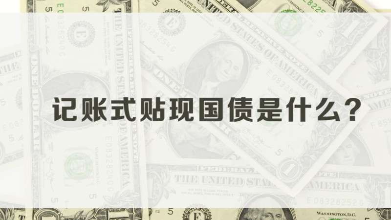 财政部决定发行2024年记账式贴现（八期）国债（63天）