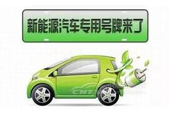 9部门发文！事关新能源汽车！