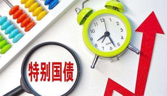 2023年1万亿元增发国债项目全部下达完毕