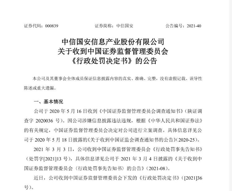 2024年“1号罚单”！证监会发布