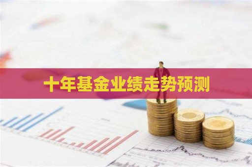 预见金龙｜路博迈基金刘颂：看好中国经济转型机会