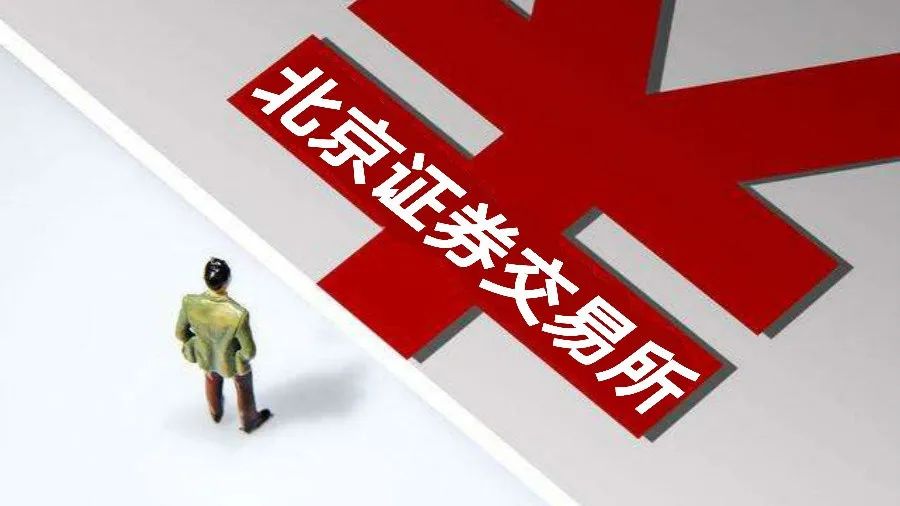 又2家公司申请直联审核！挂牌即启动北交所上市计划