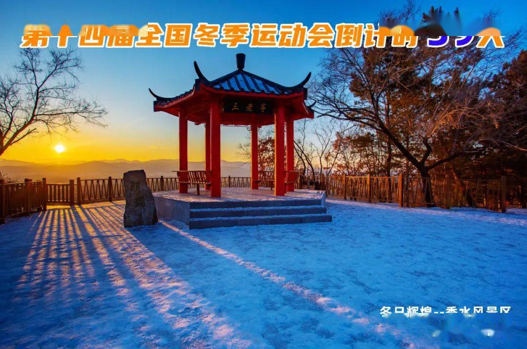 “十四冬”盛大开幕 再次点燃冰雪运动激情