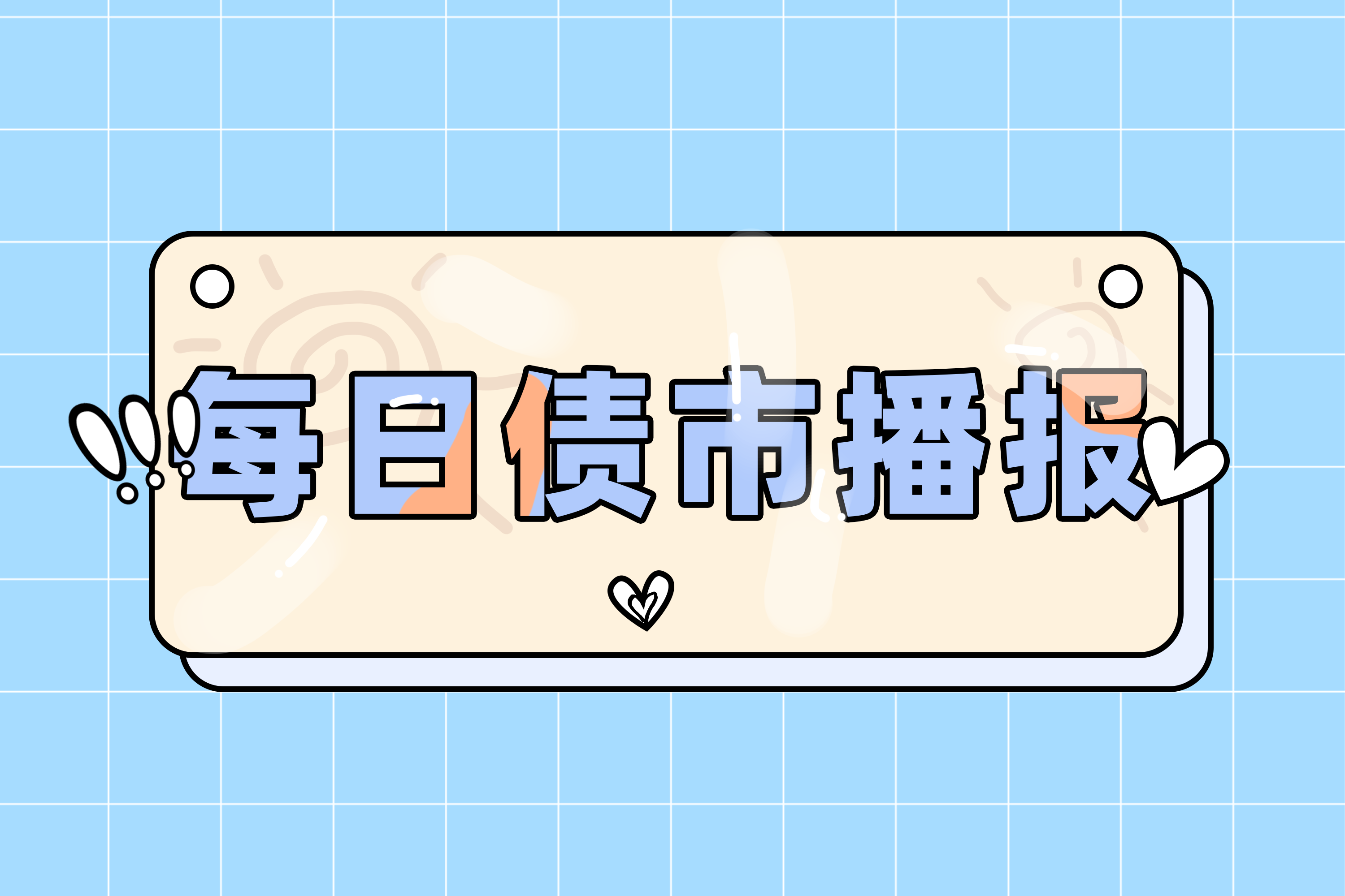 债市收盘|龙年开门红 10年期国债再破2.5%关口 国债期货集体上涨