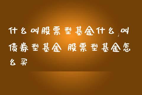 想买债券基金？先来认识债券基金大家族吧