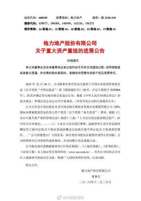 格力地产时任董事长鲁君四被通报批评