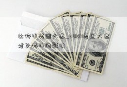 2024美国大选，怎样左右市场？