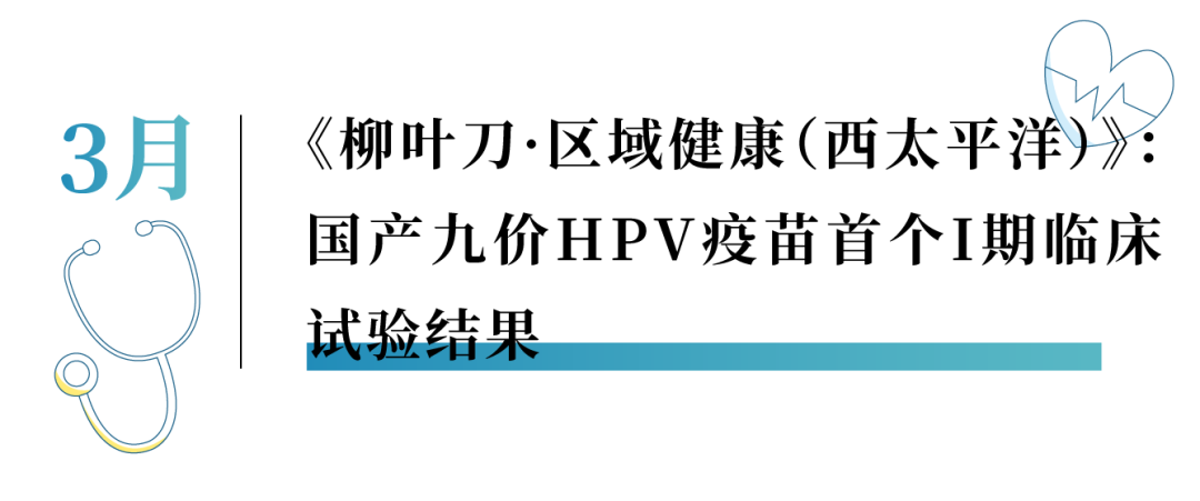 十五价HPV疫苗启动I期临床试验！康乐卫士H股上市正推进中……