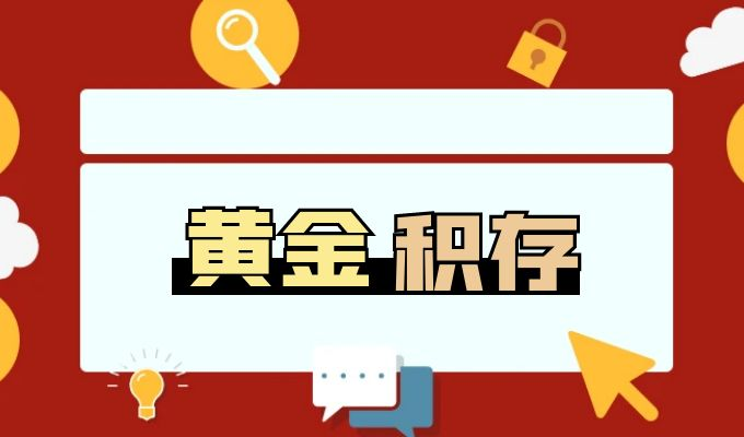 存款继承有新规！5万元以下免公证，快捷提取范围扩大至黄金积存、国债等