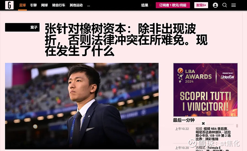 美国橡树资本接管国际米兰，8年“苏宁时代”结束