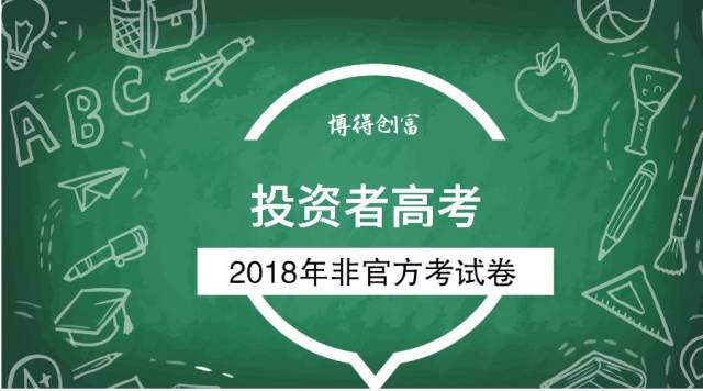 股民版高考卷来了，看你能拿多少分！