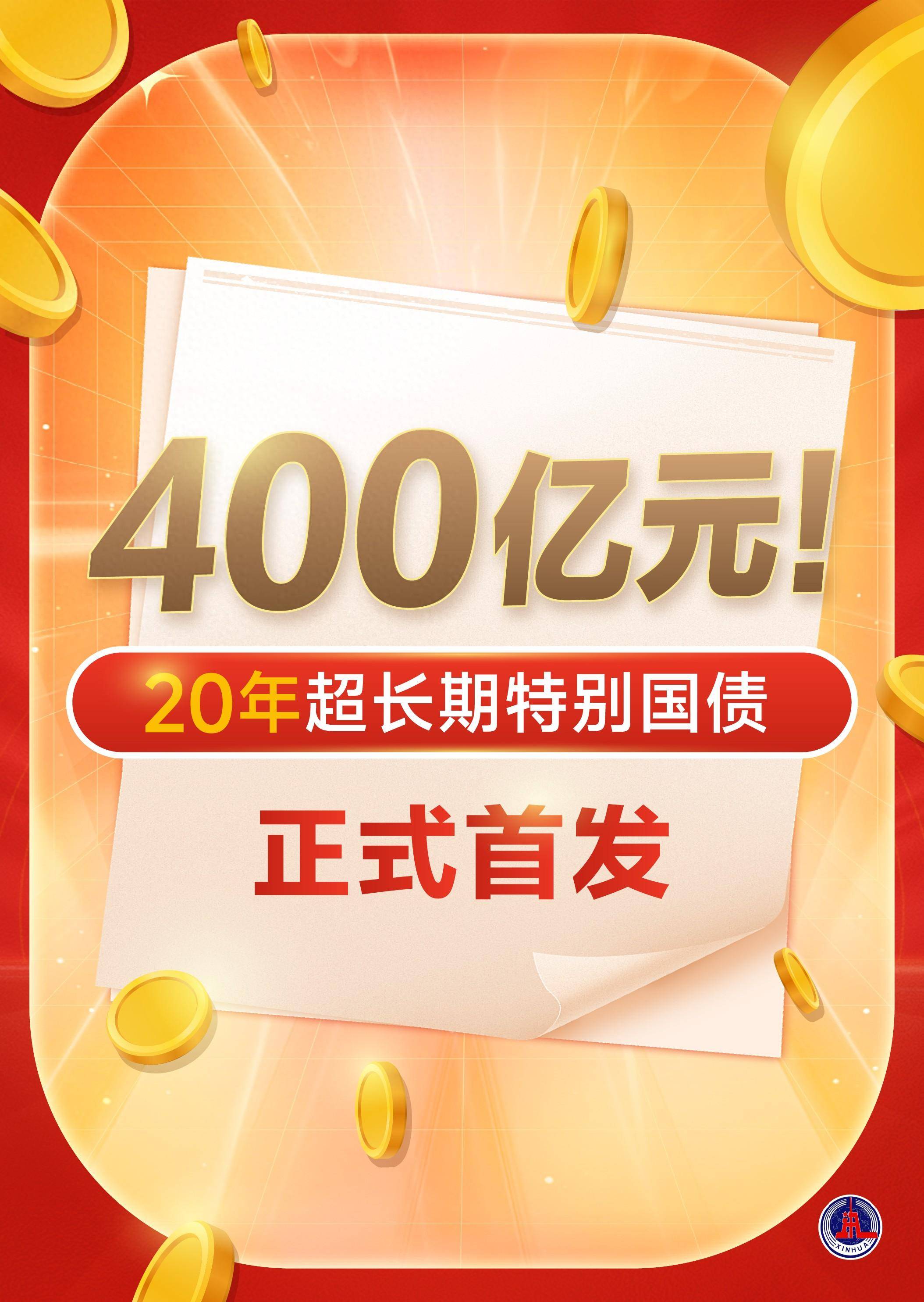 总额550亿元！第四期超长期特别国债拟于7月24日招标