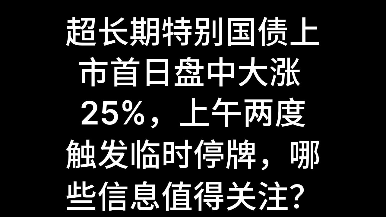 超长期特别国债，最新动向