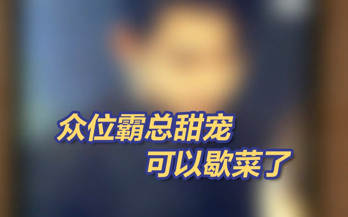 广电总局出手整治“霸总”微短剧