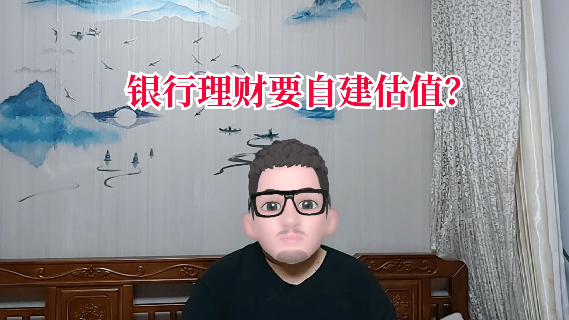 自建估值模型降低理财波动？