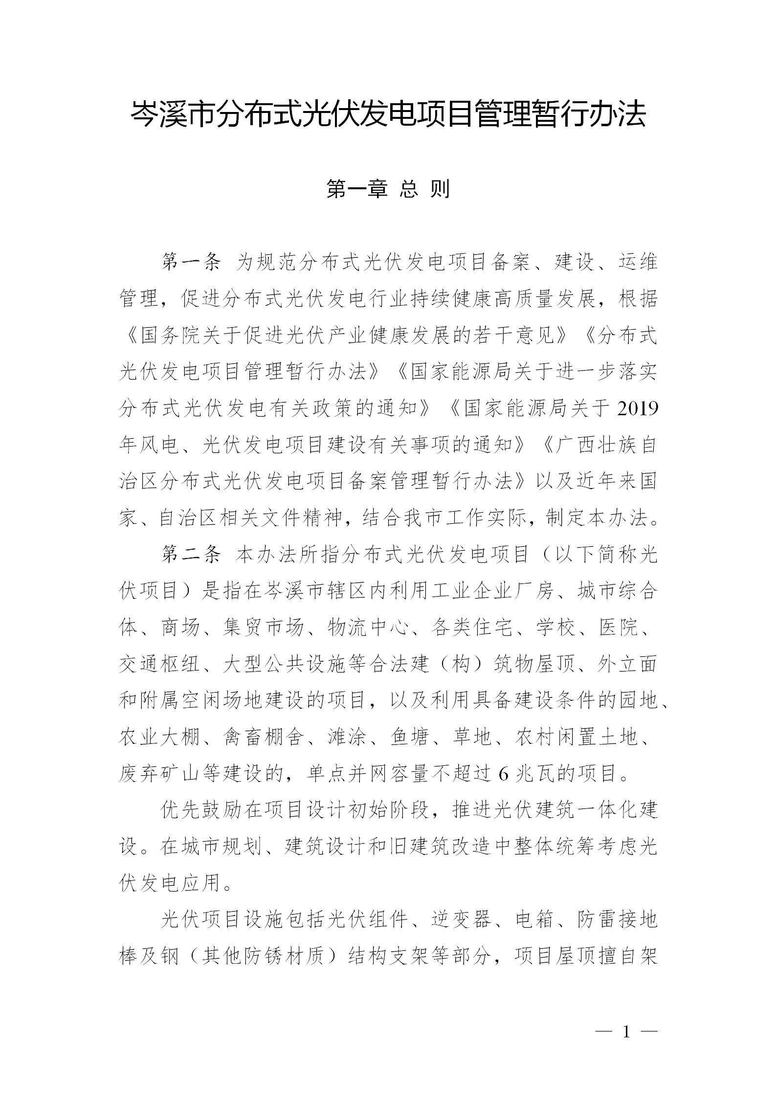 《分布式光伏发电开发建设管理办法》解读 接网消纳将是重点方向