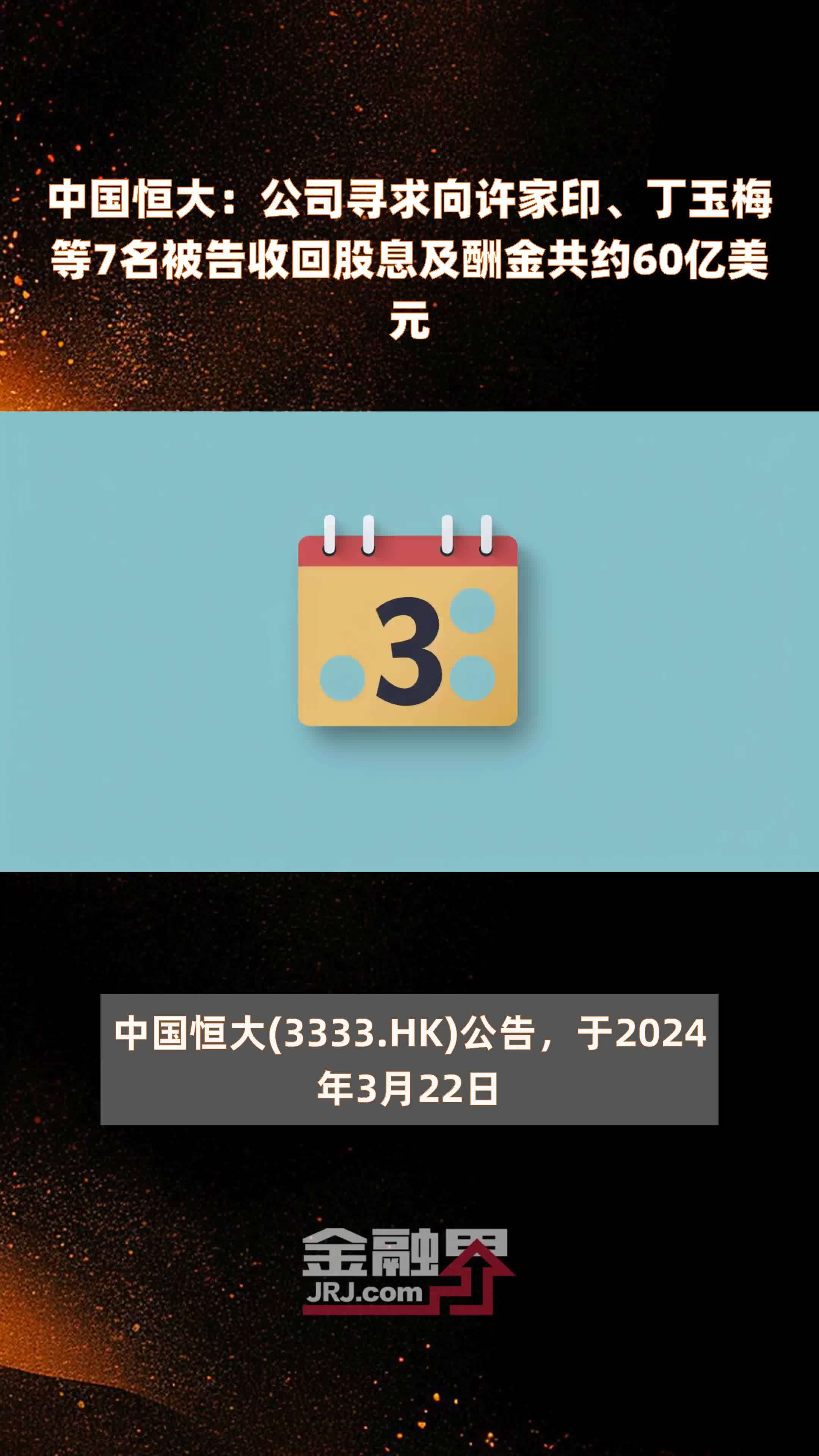 恒大最新公告