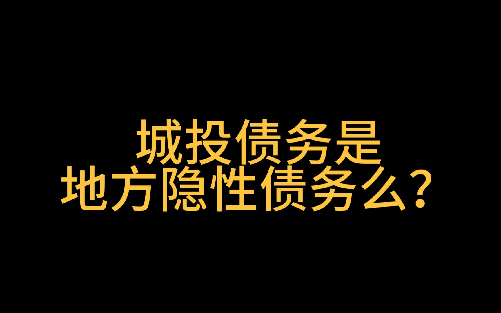 多地加快城投提前兑付，5%以上收益城投债仅剩230亿