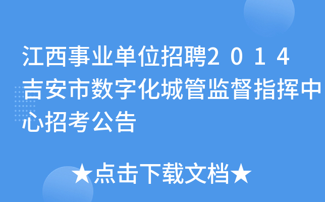 江西要求全面清理政务数字化项目
