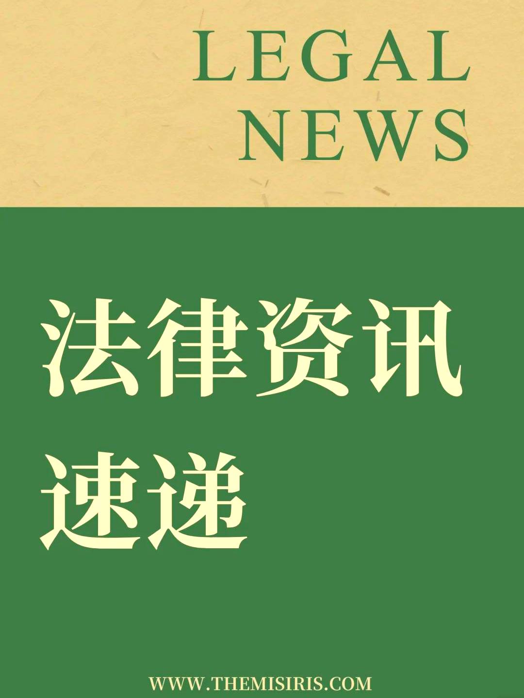 《上市公司行政刑事法律风险年报（2024）》发布 证券法律风险呈现三大“重灾区”