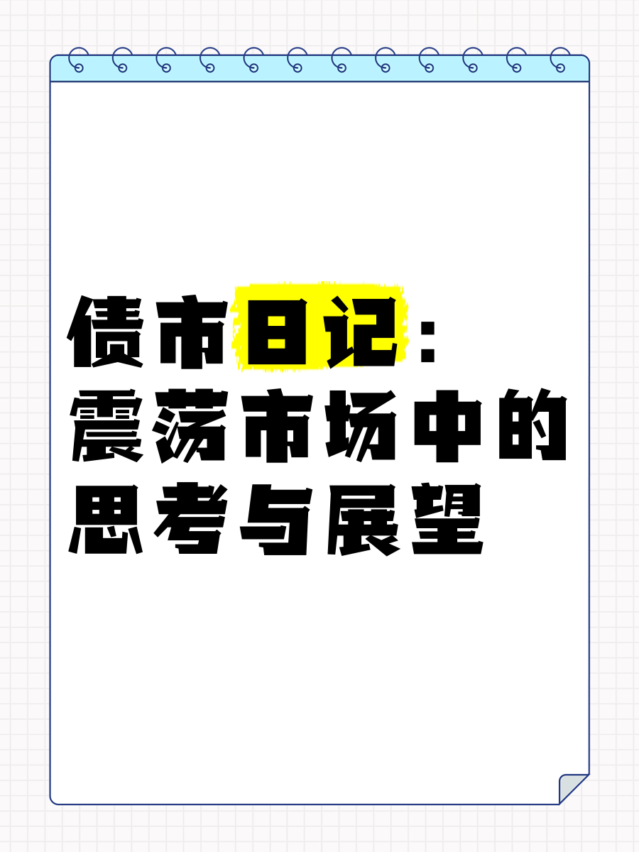 债市早参3月25日|调整为美式招标，MLF政策属性完全退出；财政部发布报告指出安排更大规模政府债券