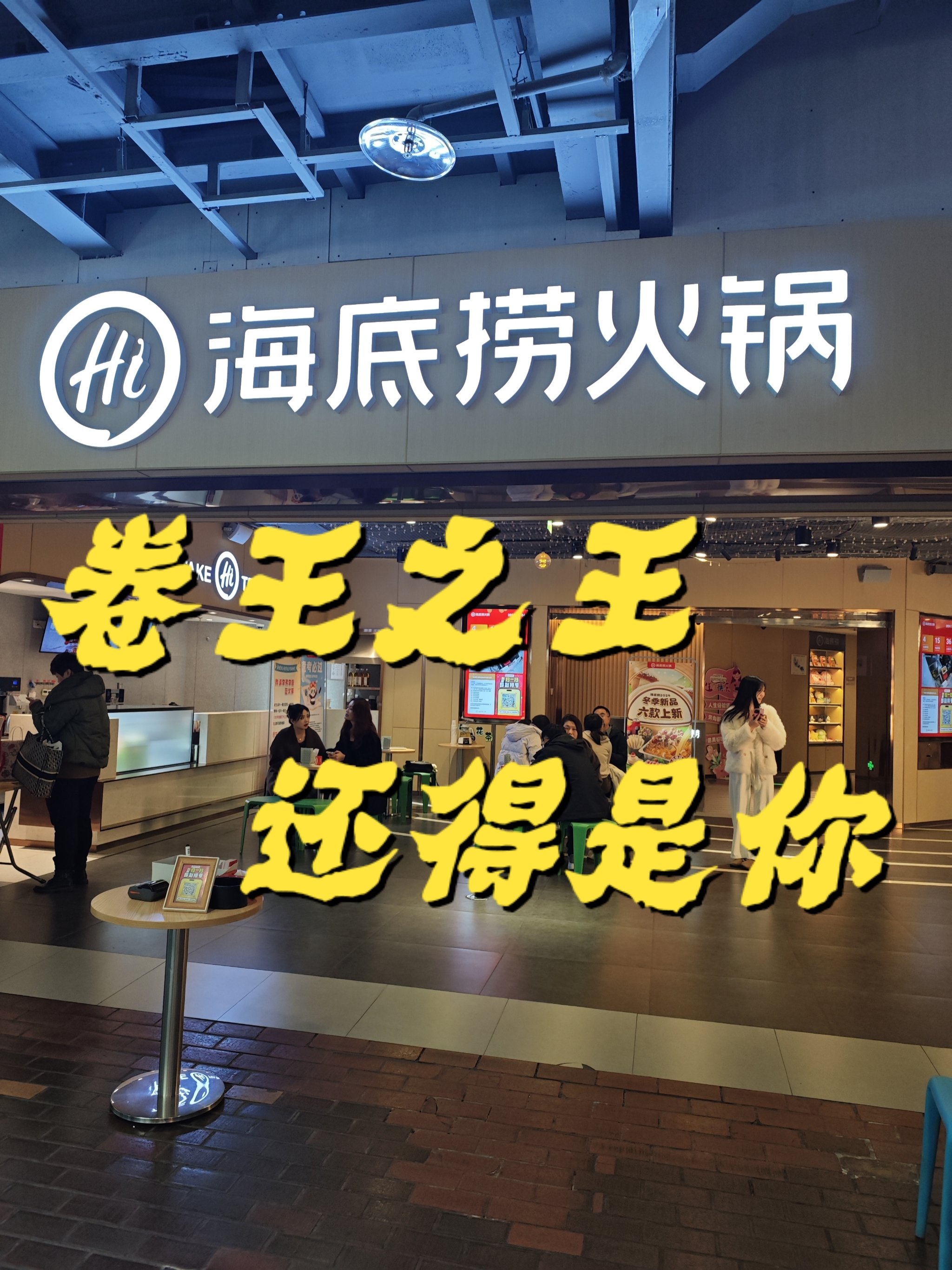 海底捞翻台率重回4次/天，但客单价回落至8年前水平