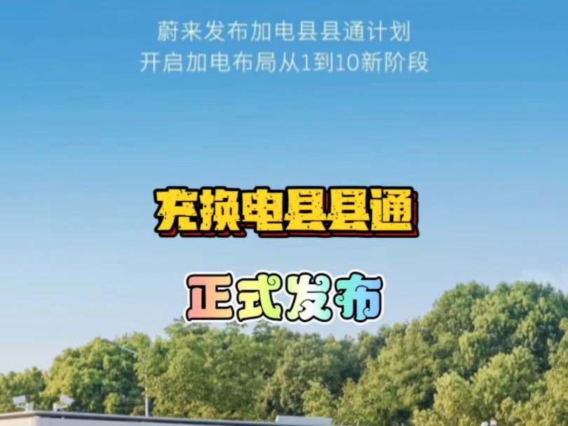蔚来汽车：蔚来能源在浙江正式实现换电县县通