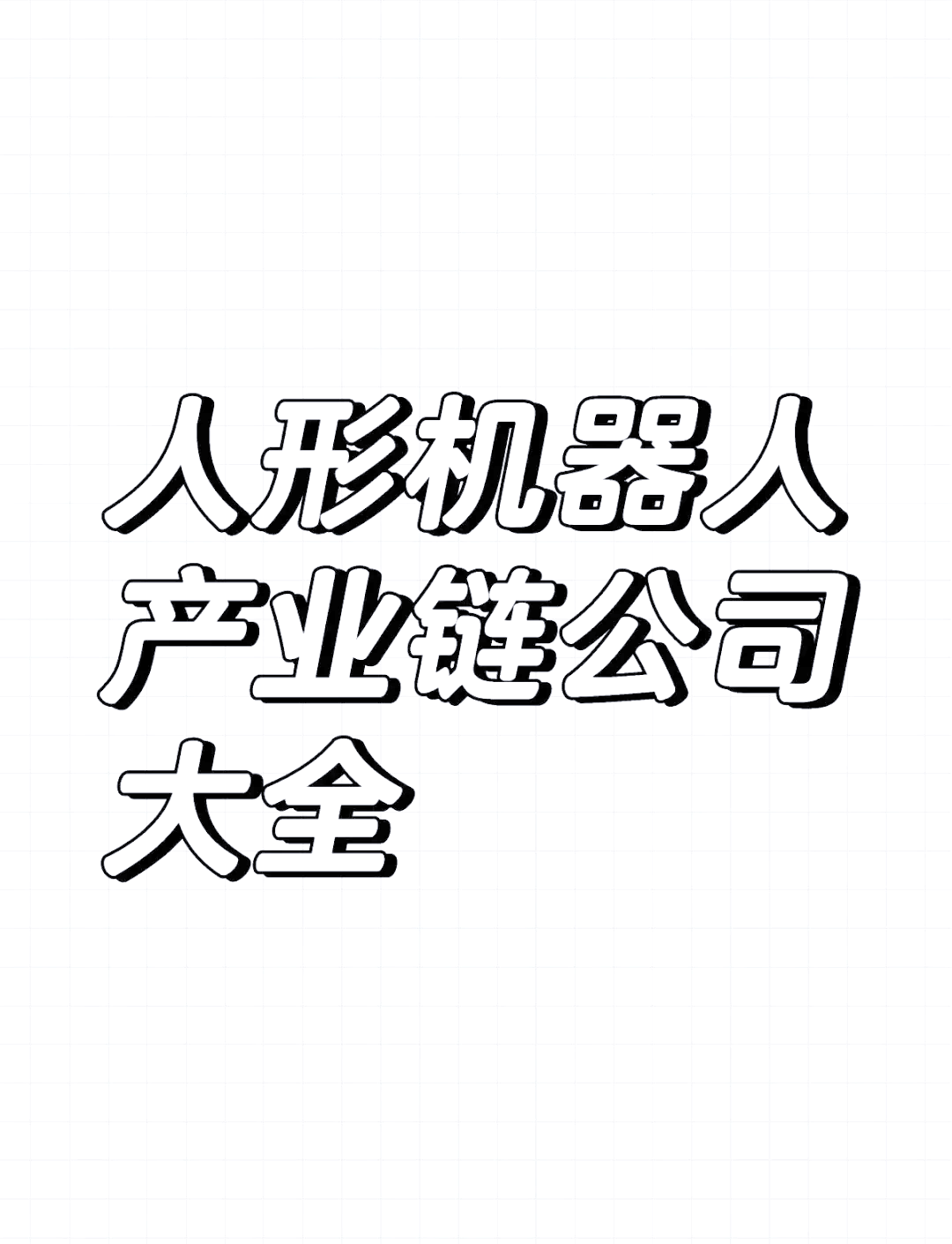 机器人产业链企业一季度订单“喜人”