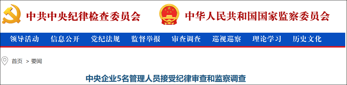 中国人寿保险(集团)公司原总裁杨超接受审查调查