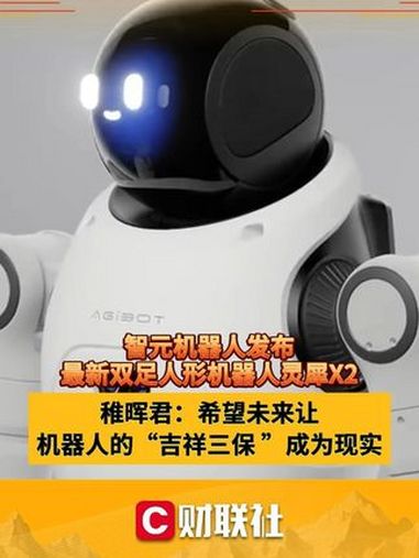最新！智元机器人出手，挖来前谷歌90后具身智能大佬！