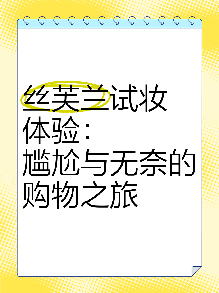 丝芙兰中国独家品牌策略受挫，经营面临困境