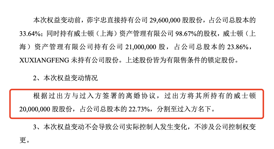 实控人离婚前妻分走超9亿元 威士顿最新回应