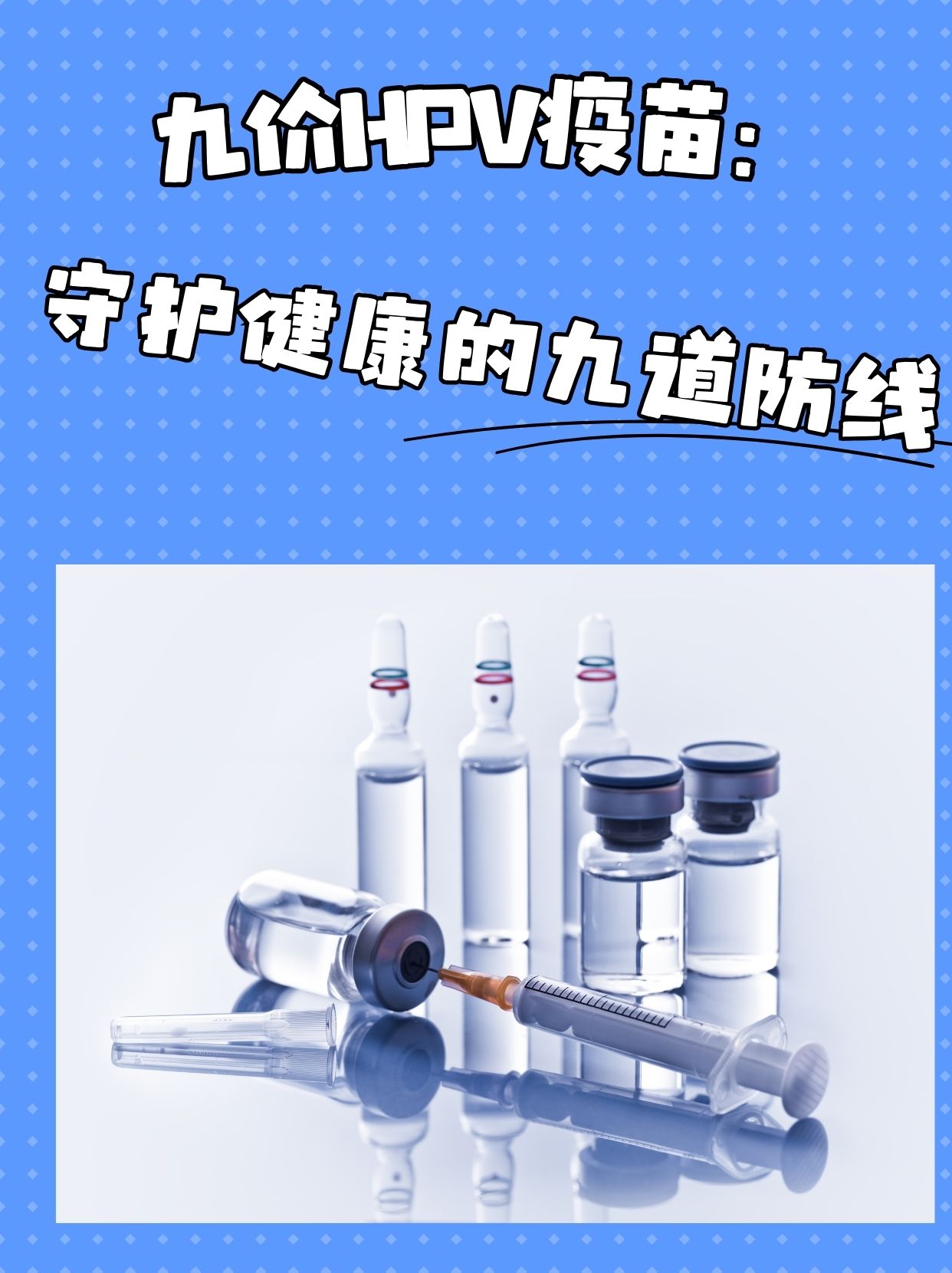 国产九价HPV疫苗来了 你想打吗
