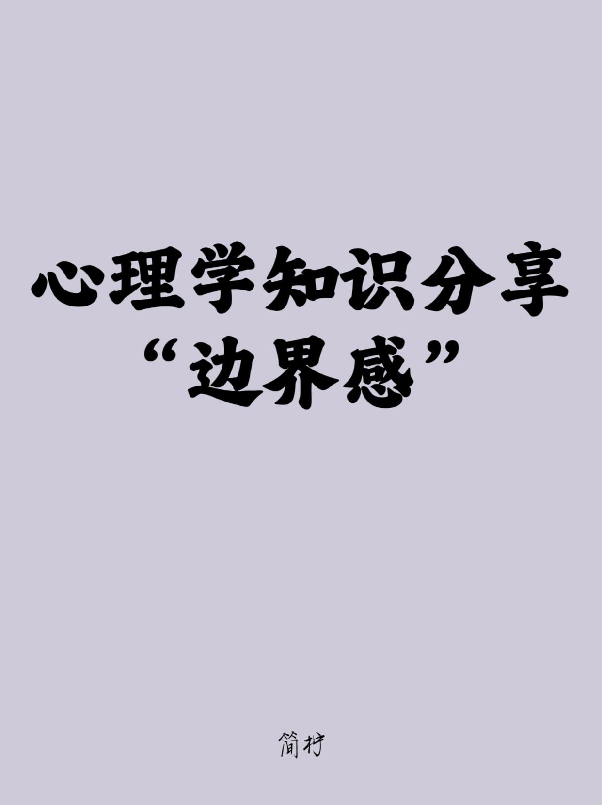 心理学｜当他人侵犯你的边界时，你该如何进行防御？