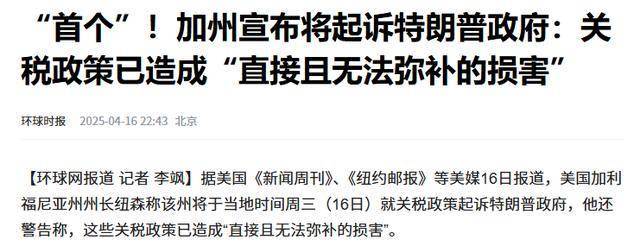 美国加州州长：加州将把特朗普告上法庭！