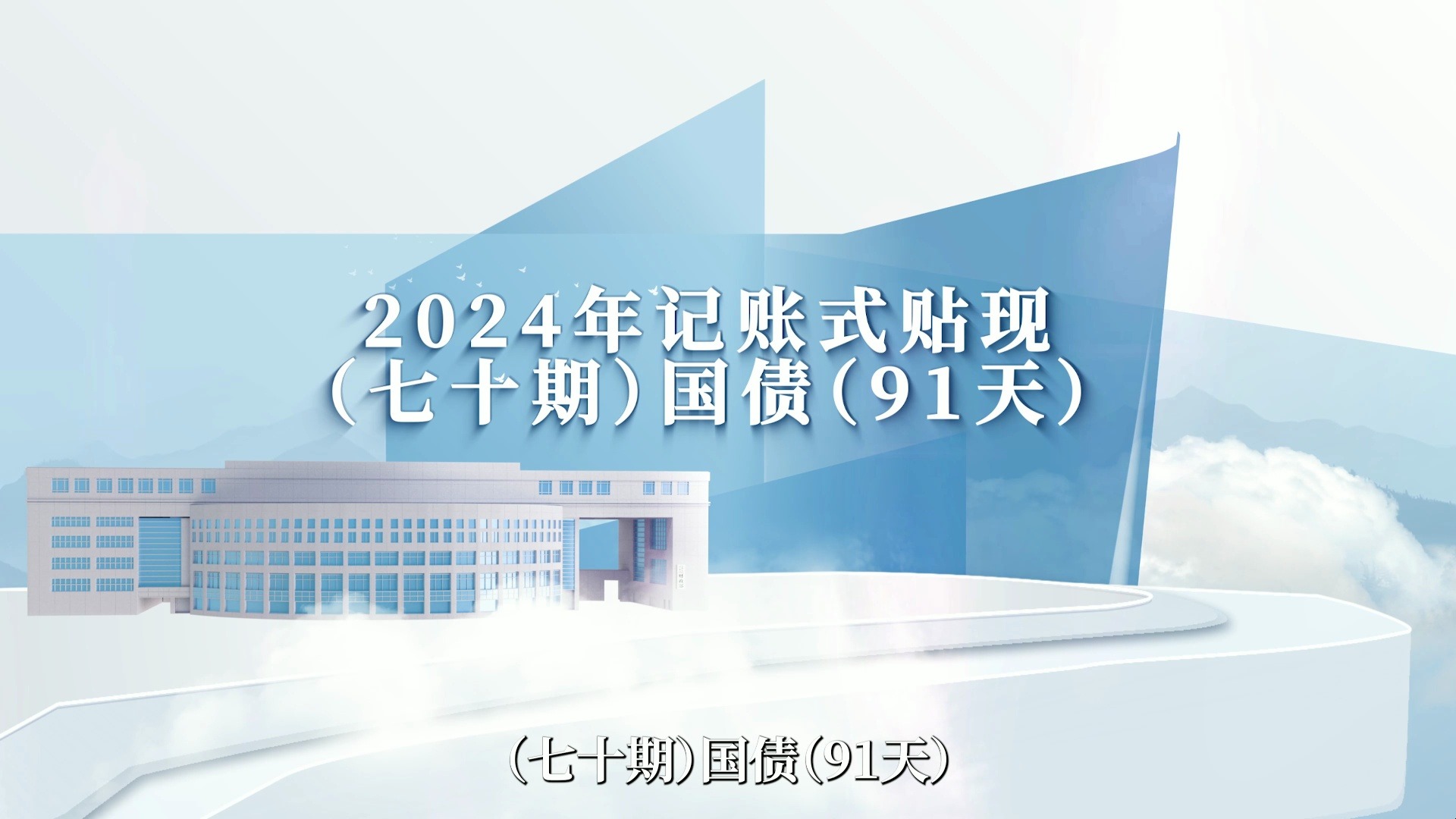 财政部拟发行2025年记账式附息（十二期）国债