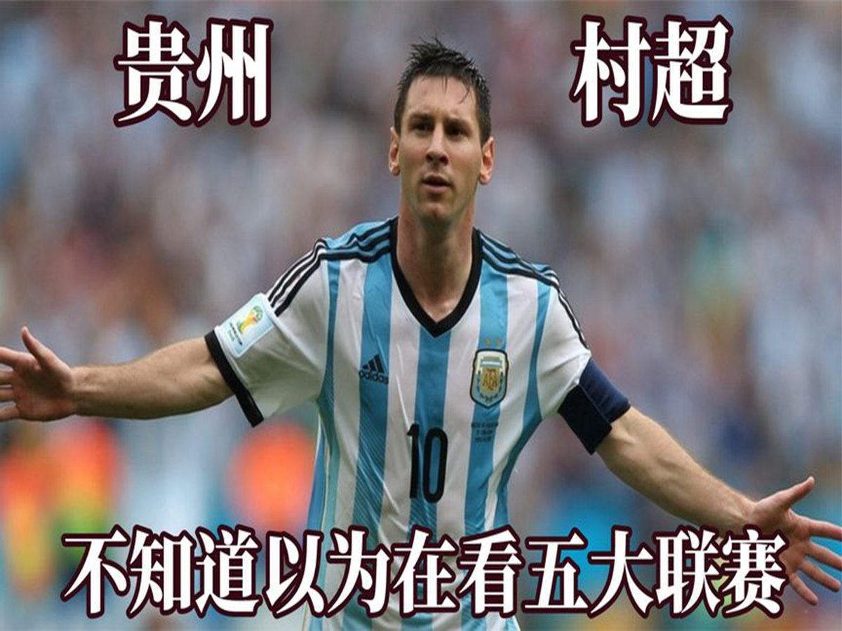 贵州“村超”被足协叫停？组委会回应