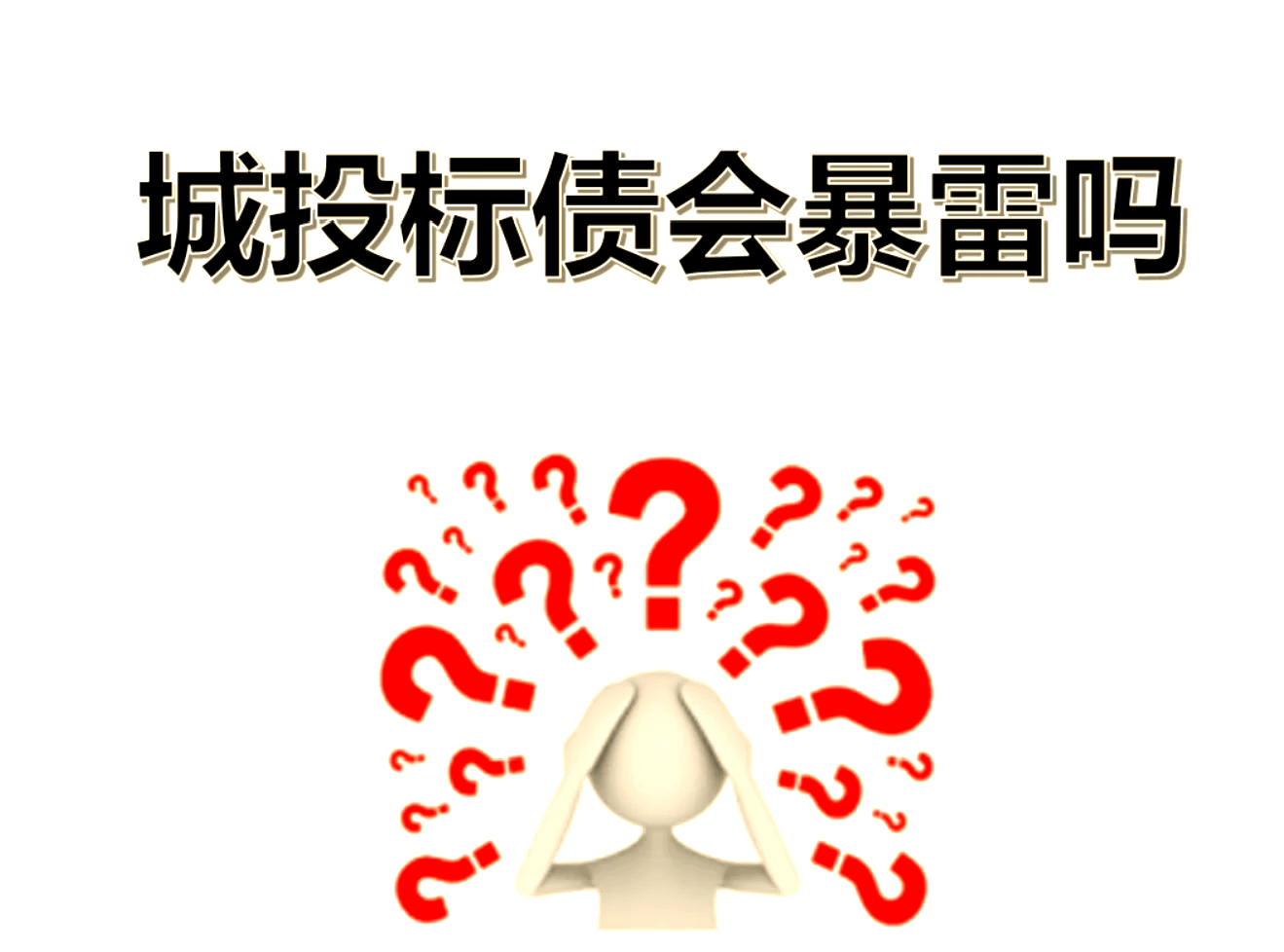 高息城投债提前兑付引争议！发行人独家回应 →