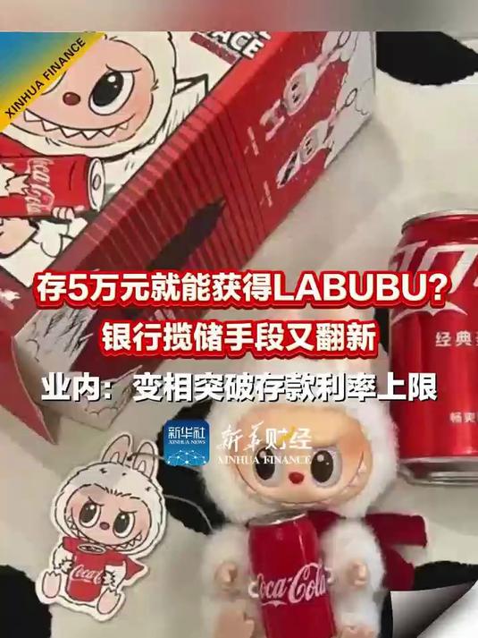 定存5万即赠LABUBU 擦边揽储难以复制