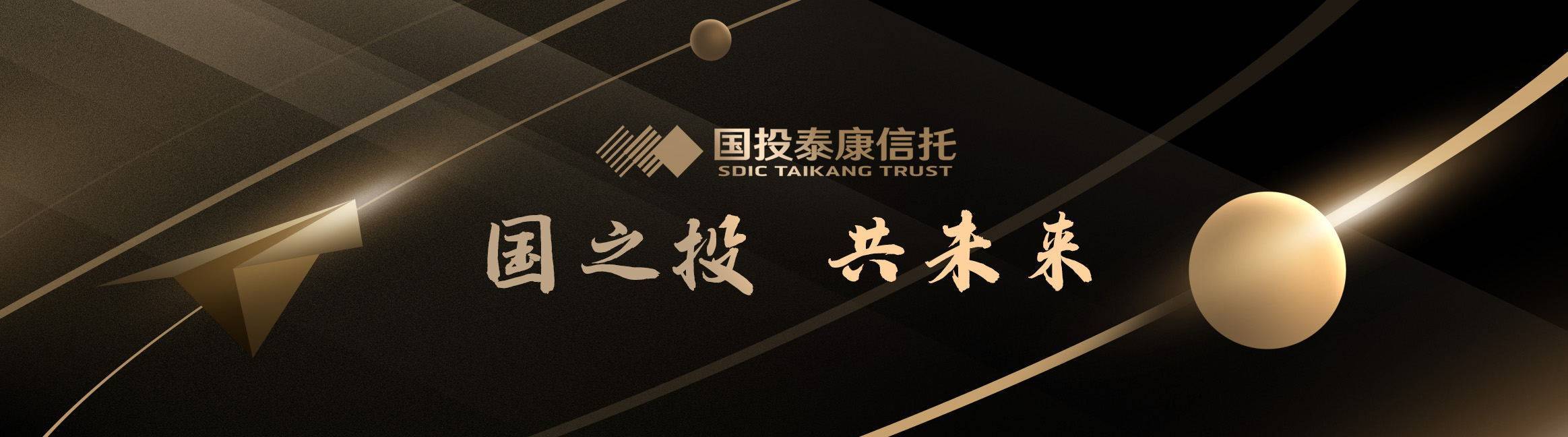 国投泰康信托迎高层人事变动