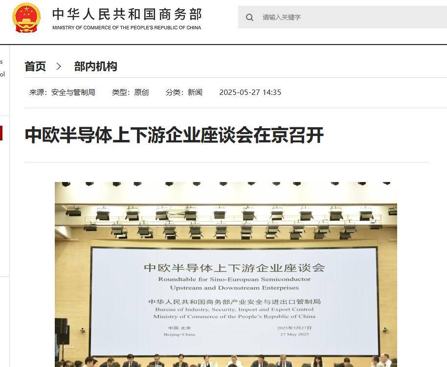 中欧半导体上下游企业座谈会在京召开