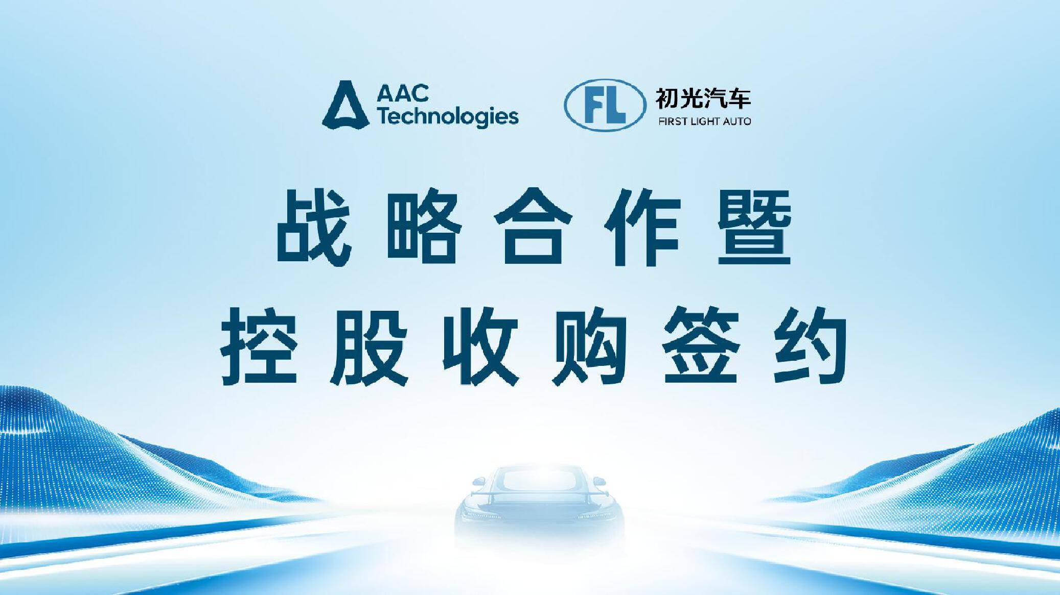 瑞声科技收购初光汽车，手机圈玩家扎堆汽车圈