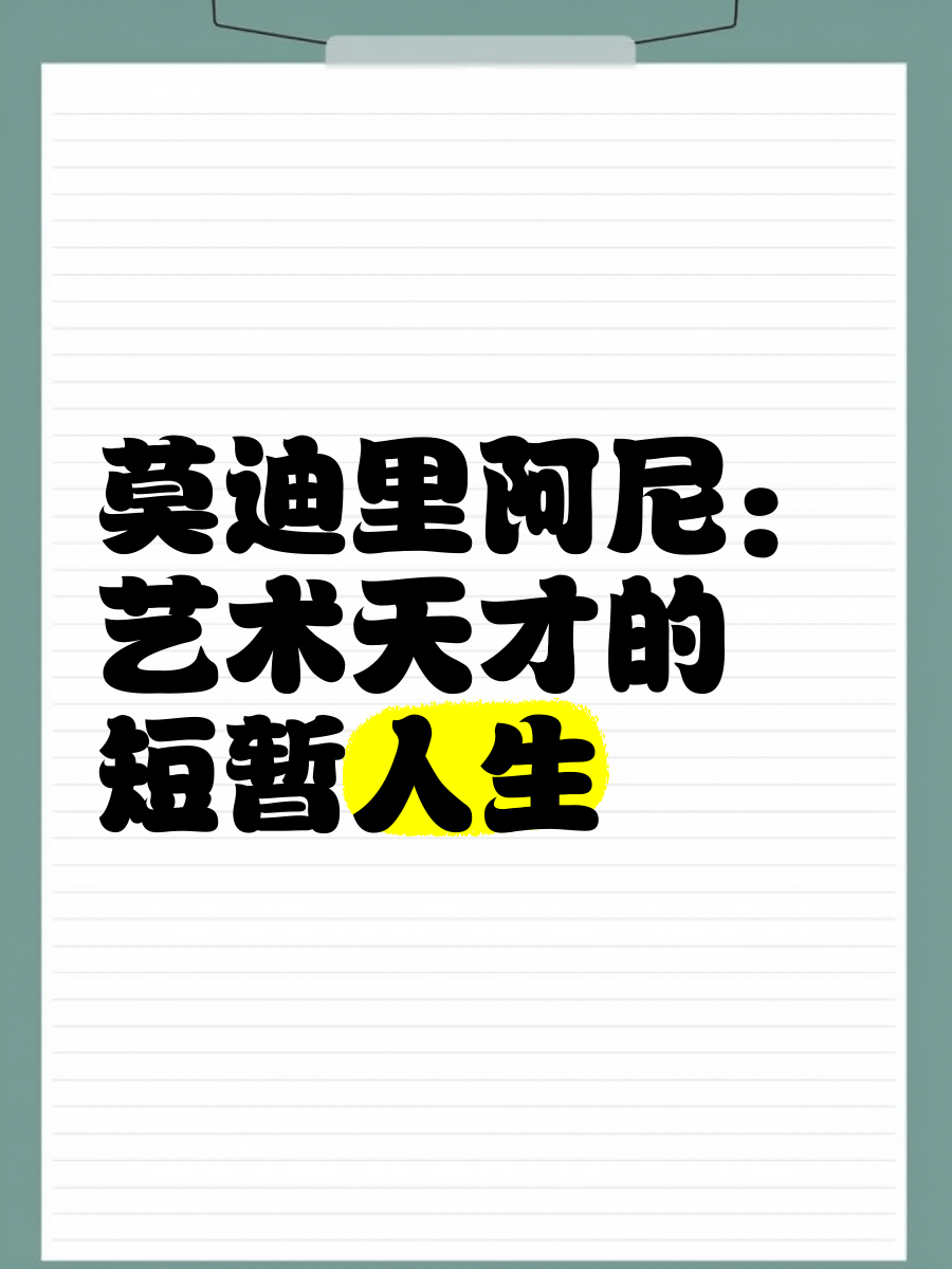 《莫迪里阿尼》：在光影中解构艺术天才的灵魂与时代?
