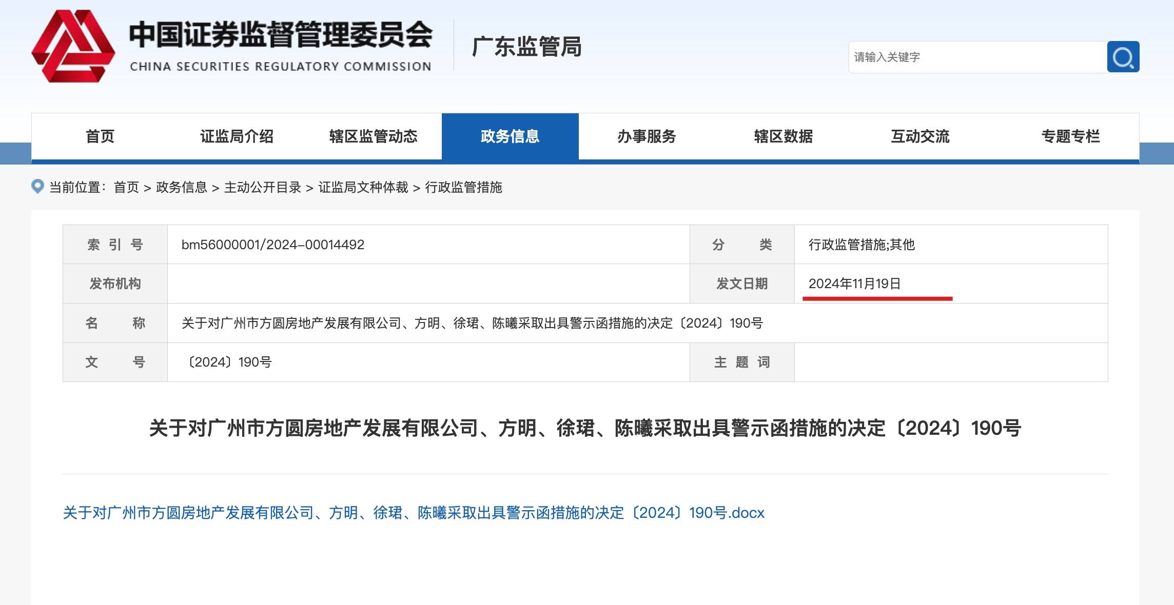 因未及时披露高管被采取刑事强制措施 恒邦股份收行政监管函